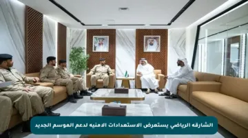 الشارقة الرياضي يستعرض الاستعدادات الأمنية لدعم الموسم الجديد